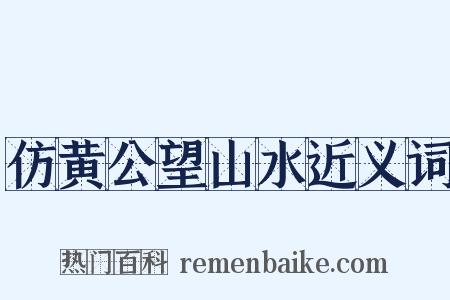 仿黄公望山水近义词是什么意思的图片